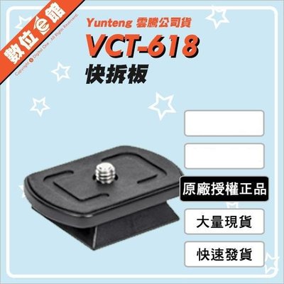 ✅台灣出貨公司貨刷卡發票原廠授權  YUNTENG 雲騰 VCT-618 618N 快拆板 快板 三腳架 1/4吋