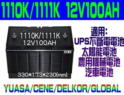 羽任電池經銷商1111K,1000rs(12V100AH)免保養電池,(YUASA,DELKOR,GLOBAL