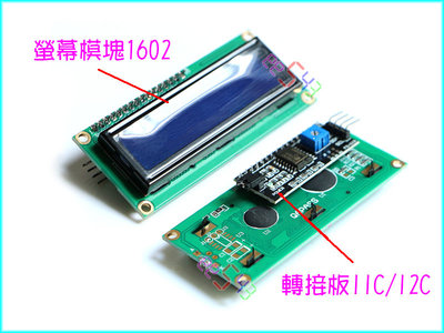 IIC/I2C轉接板+1602螢幕模塊．外接擴充板16*2液晶螢幕模組Arduino電子積木UNO電料