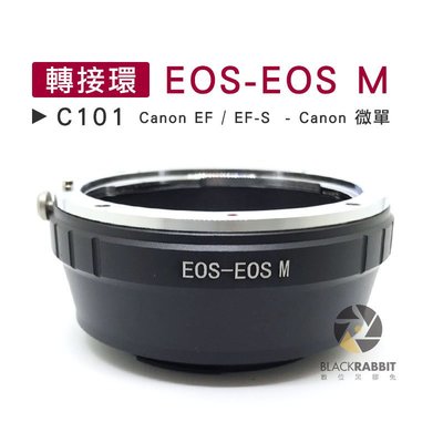 數位黑膠兔【 C101 轉接環 EOS-EOSM 】 Canon 微單 單眼 相機 鏡頭 M5 M3 機身 M10