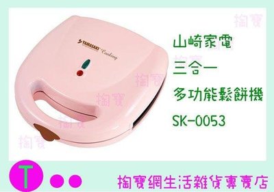 山崎家電 三合一多功能鬆餅機 SK-0053 (箱入可議價)