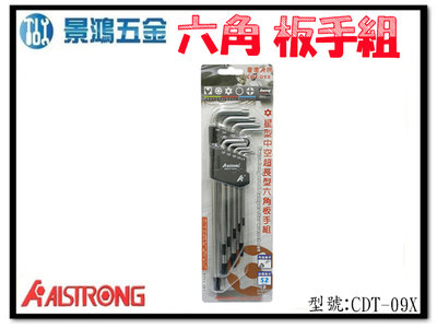 (景鴻) 公司貨 ALSTRONG 星型超長板手組9支組 CDT-09X 梅花 星形 星型 扳手組 S2 材質 含稅