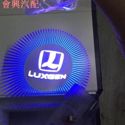 Luxgen 納智捷 URX U7 SUV 優6 U6 S5 車門迎賓燈 車門燈 圖案投影燈 替換安裝 汽車改裝配件