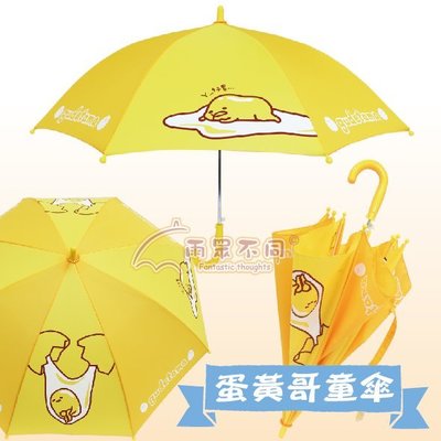 【雨眾不同】三麗鷗蛋黃哥 兒童雨傘 雨傘 傘 自動童傘