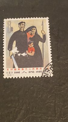 郵票郵票﹣﹣中國人民郵政紀101支持越南南方人民解放運動