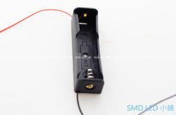 [SMD LED 小舖]DIY 電源供應電池盒 18650鋰電池 1顆 (平頭尖頭帶保護皆可使用)