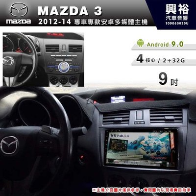 ☆興裕☆【專車專款】2012~14年MAZDA3 M3專用9吋螢幕安卓多媒體主機＊藍芽+導航+安卓四核心2+32促