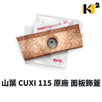 材料王⭐山葉 CUXI 115.CUXI115.1SH 原廠 面板上橫飾蓋.面板小蓋.面板飾條.面板飾蓋