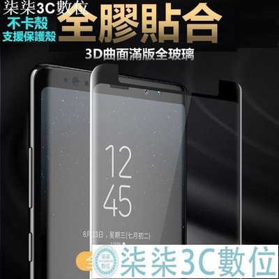 『柒柒3C數位』��全膠貼合�� 內縮 三星 3D NOTE8 Note9 曲面滿版 鋼化玻璃貼 玻璃保護貼 S9 S9+ S8 S8+