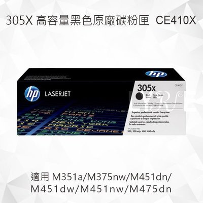 HP 305X 高容量黑色原廠碳粉匣 CE410X 適用 M351a/M375nw/M451/M475dn
