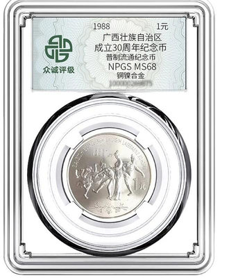 廣西壯族自治區成立30周年紀念幣 眾誠評級68分 全新銀行保