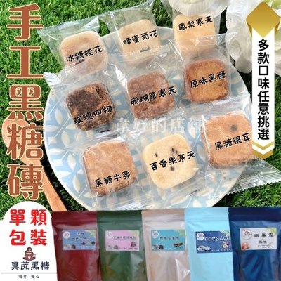 🎀台灣製造 自創品牌🎀好蔗黑糖 手工黑糖磚 16種口味👑熱銷第一 單顆獨立包裝 沖泡黑糖
