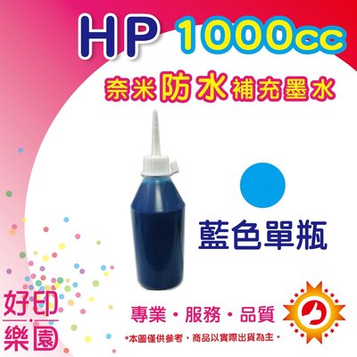 【含發票】HP 1000cc大容量 藍色奈米防水補充墨水 連續供墨/改裝機專用 HP 500/800/510