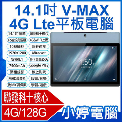 【小婷電腦＊平板】全新 V-MAX 14.1吋 4G Lte平板電腦 聯發科十核心 4G/128 安卓8 IPS面板 可插電話卡