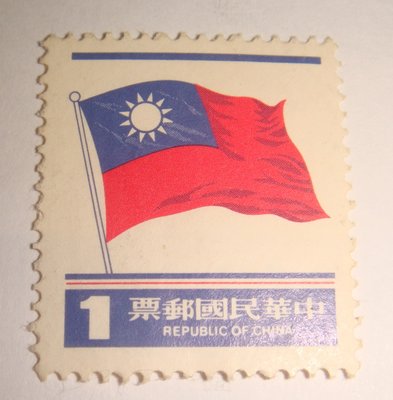 中華民國郵票 3版國旗郵票 1元 70年
