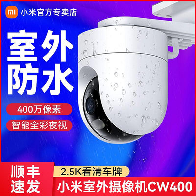 小米室外攝像機CW400米家智能攝像頭戶外防水云臺版2.5K高清全彩夜視家用全景手機雙向語音聲光警報