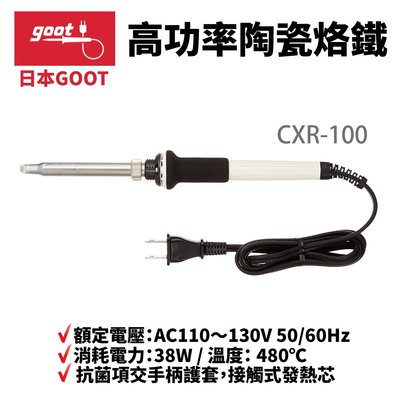 【日本goot】CXR-100 38W 陶瓷烙鐵 高功率電烙鐵 烙鐵 陶瓷烙鐵 電烙鐵 烙鐵