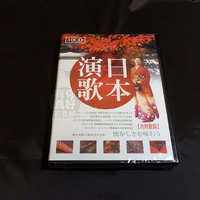 全新《日本演歌典藏版》CD 10CD 附歌本 懷念演歌的旋律再次浮現