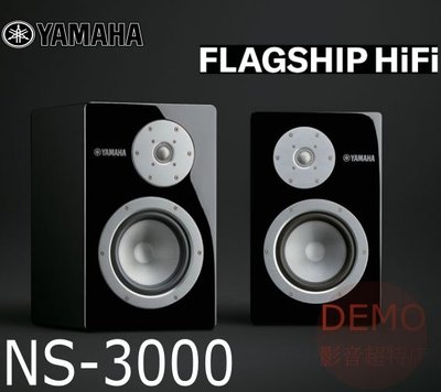 ㊑DEMO影音超特店㍿台灣Yamaha NS-3000 High End 旗艦級 書架喇叭