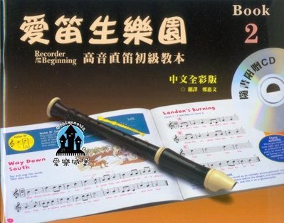 【愛樂城堡】直笛譜+CD=愛笛生樂園 高音直笛初級教本 第2冊~獨奏.二重奏