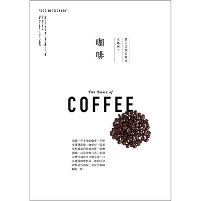 【】FOOD DICTIONARY 咖啡 咖啡豆的基礎知識  如何沖出美味咖啡書 港臺原版圖書籍臺版正版繁體中文