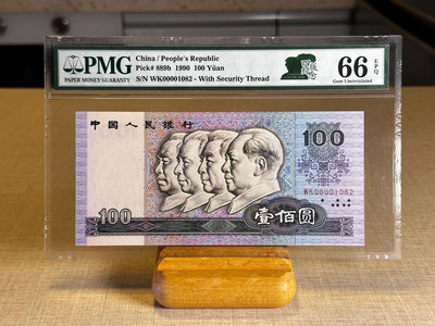 【二手】 1990年中國人民銀行一百元 PMG66EPQ 靚號306 錢幣 紙幣 硬幣【經典錢幣】