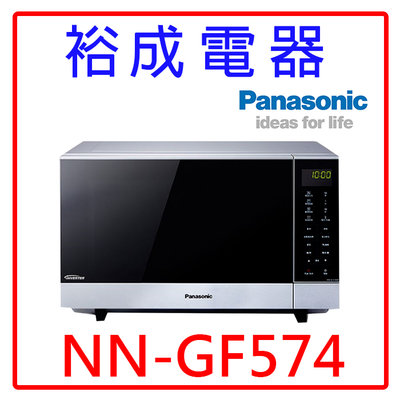 【裕成電器‧來電最優惠】國際牌27公升燒烤變頻微波爐 NN-GF574 另售 NN-BS807 NN-BS603