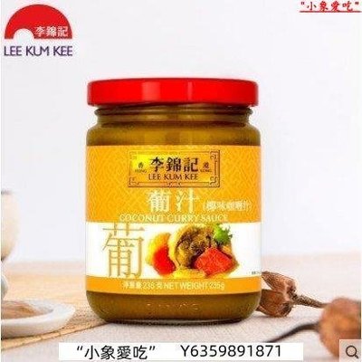 李錦記產品葡汁235g 椰香咖哩醬