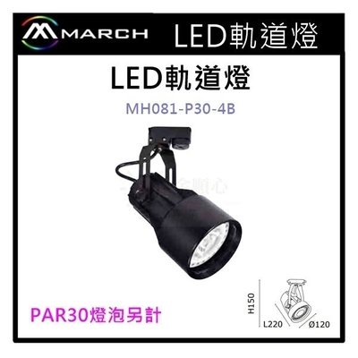 ☼金順心☼專業照明~LED 軌道燈 投射燈 空台 黑殼 光源另計 光源使用PAR30 MH081-P30-4B