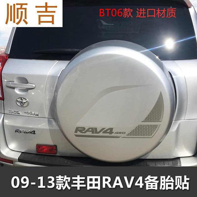 適用于豐田rav4車貼RAV4備胎貼后備胎罩貼紙拉花RV4車輪貼彩條-雙喜店