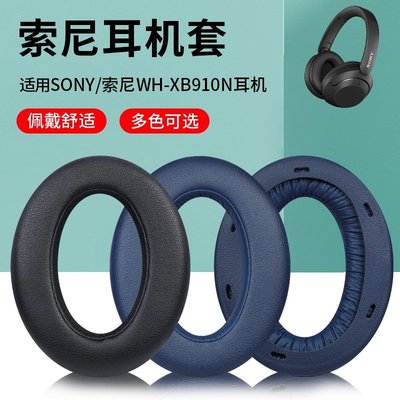 新品 適用於索尼wh-xb910n耳機罩 耳機皮套 xb910n耳罩海綿套 耳機配件替換套 耳棉套