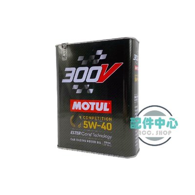 【配件中心】MOTUL 300V 5W40 POWER 雙酯基 全合成機油