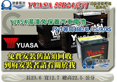 ＊捷睿電池＊YUASA湯淺 55B24RS 55B24LS 55B24L SMF汽車電池