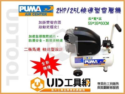 ＠UD工具網＠台灣製 快速型 空壓機 PUMA 2HP/25公升+清洗槍+胎壓槍 空氣壓縮機 風車 非 寶馬 天鵝