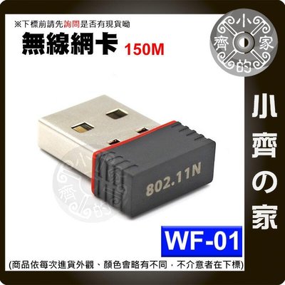 WF-01 迷你 PC桌機 WiFi無線 150M USB網卡 USB無線網卡 無線AP 無線基地台 熱點分享 小齊的