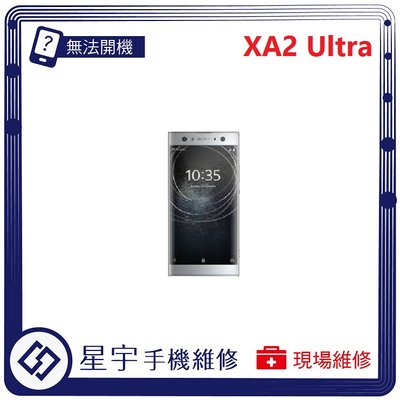 [無法充電] 台南專業 Sony XA2 Ultra H4233 接觸不良 尾插 充電孔 現場更換 手機維修