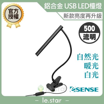 Esense 鋁合金 USB LED檯燈 強光 柔光 桌燈 照明 書桌 檯燈 辦公室 USB 按壓 彎曲 夾式 360度