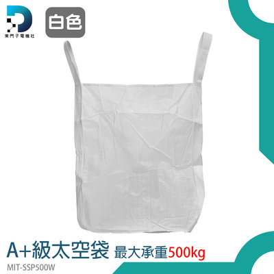 【東門子】太空集裝袋 海事固袋 沙包袋 吊運工具 米袋 MIT-SSP500W 廢棄物清運袋 白麻布袋