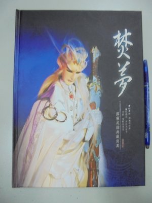 書皇8952：布袋戲 B3-4cd☆『霹靂英雄典藏寫真 焚夢』黃強華~精裝~