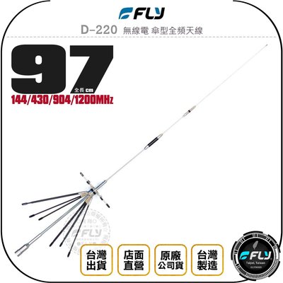 【飛翔商城】FLY D-220 無線電 傘型全頻天線◉公司貨◉97cm◉對講機雙頻收發◉車機超寬接收◉車用外接