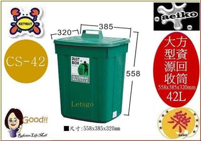 CS-42 大方資源回收桶/置物箱/掀蓋式垃圾桶/資源回收桶 CS42 42L/直購價/aeiko 樂天生活倉庫