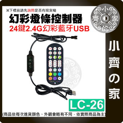 【現貨】LC-26 幻彩 LED 燈條 藍芽 24鍵 控制器 低壓5V USB 調光器 定時 遙控器 調光器 小齊的家