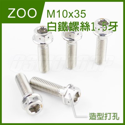 ZOO M10x35 1.5牙 白鐵螺絲 螺絲 白鐵 內外六角 造型 非POSH