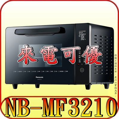 《來電可優》Panasonic 國際 NB-MF3210 平面 數位/電子式電烤箱 32公升 上下獨立溫控 內建食譜