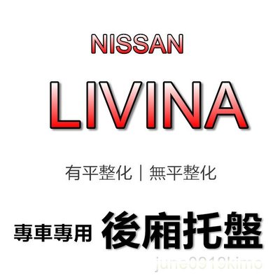 NISSAN日產- LIVINA 5人座 專車專用防水後廂托盤 防水托盤 後廂墊 後車廂墊 LIVINA 後箱墊 後車廂