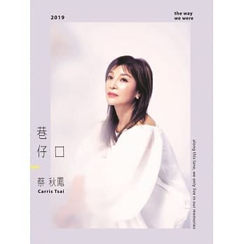 合友唱片 面交 自取 蔡秋鳳 / 巷仔口(CD)