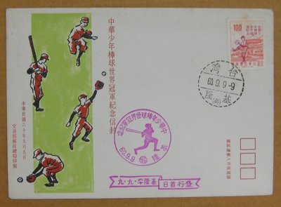 六十年代封--中華少年棒球世界冠軍紀念郵票--60年09.09--紀137--基隆戳-02-早期台灣首日封--珍藏老封