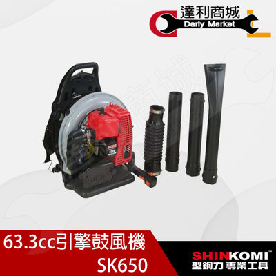 【達利商城】SHIN KOMI 型鋼力 SK650 二行程 引擎式鼓風機 SK-650 吹風機 吹葉機 63CC