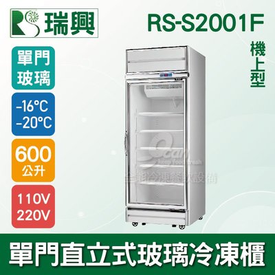 【餐飲設備有購站】[瑞興]單門直立式600L玻璃冷凍展示櫃機上型RS-S2001F