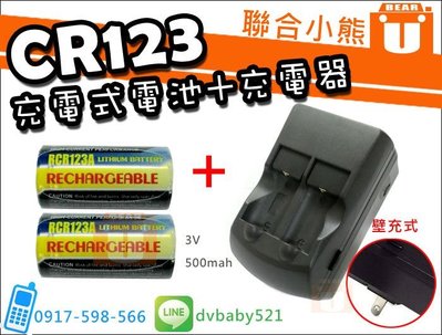 【聯合小熊】CR123 RCR123A CR123A 3V 充電 電池 和充電器 手電筒/照相機可用